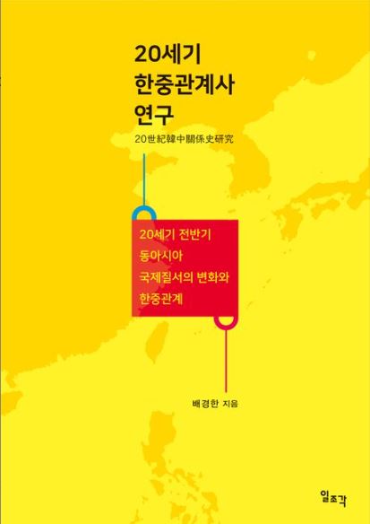 20세기 한중관계사 연구 표지